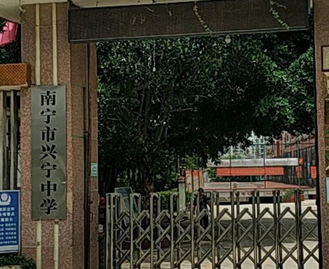 兴宁中学服务中心